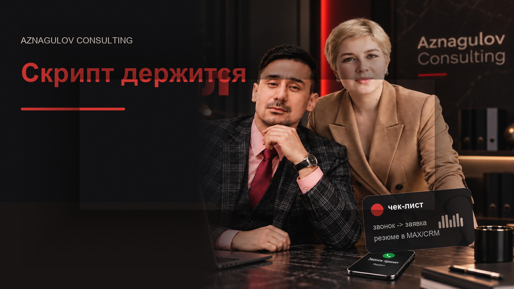 Чек-лист разговора, который должен соблюдать голосовой ИИ