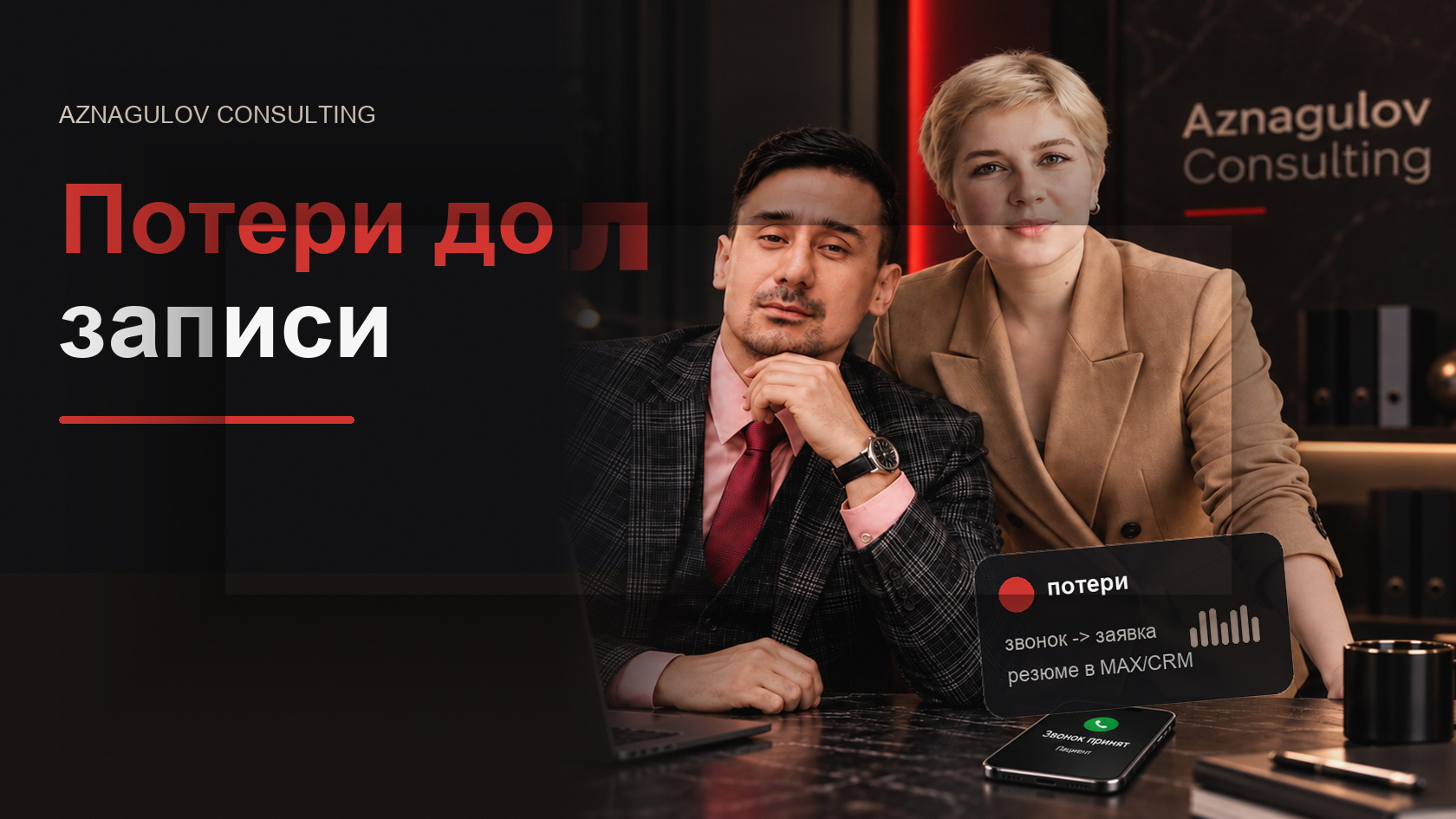 Где ИИ-секретарь находит потери: пропущенные, цена, запись