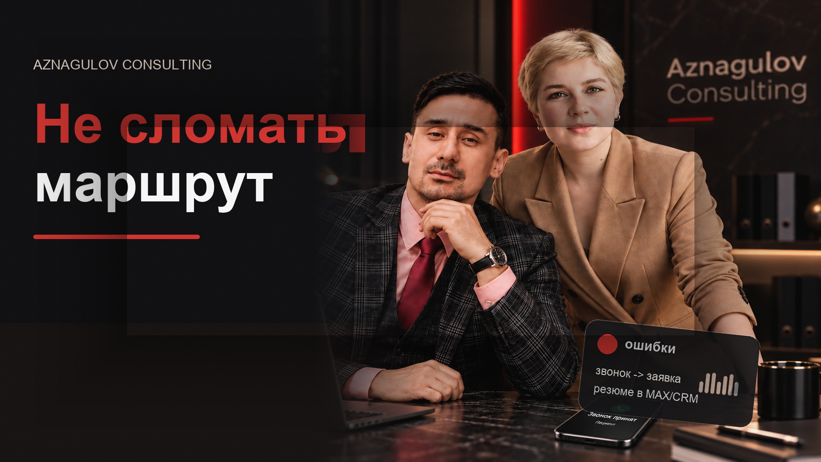 Ошибки интеграции: нет статуса, нет записи, нет передачи человеку