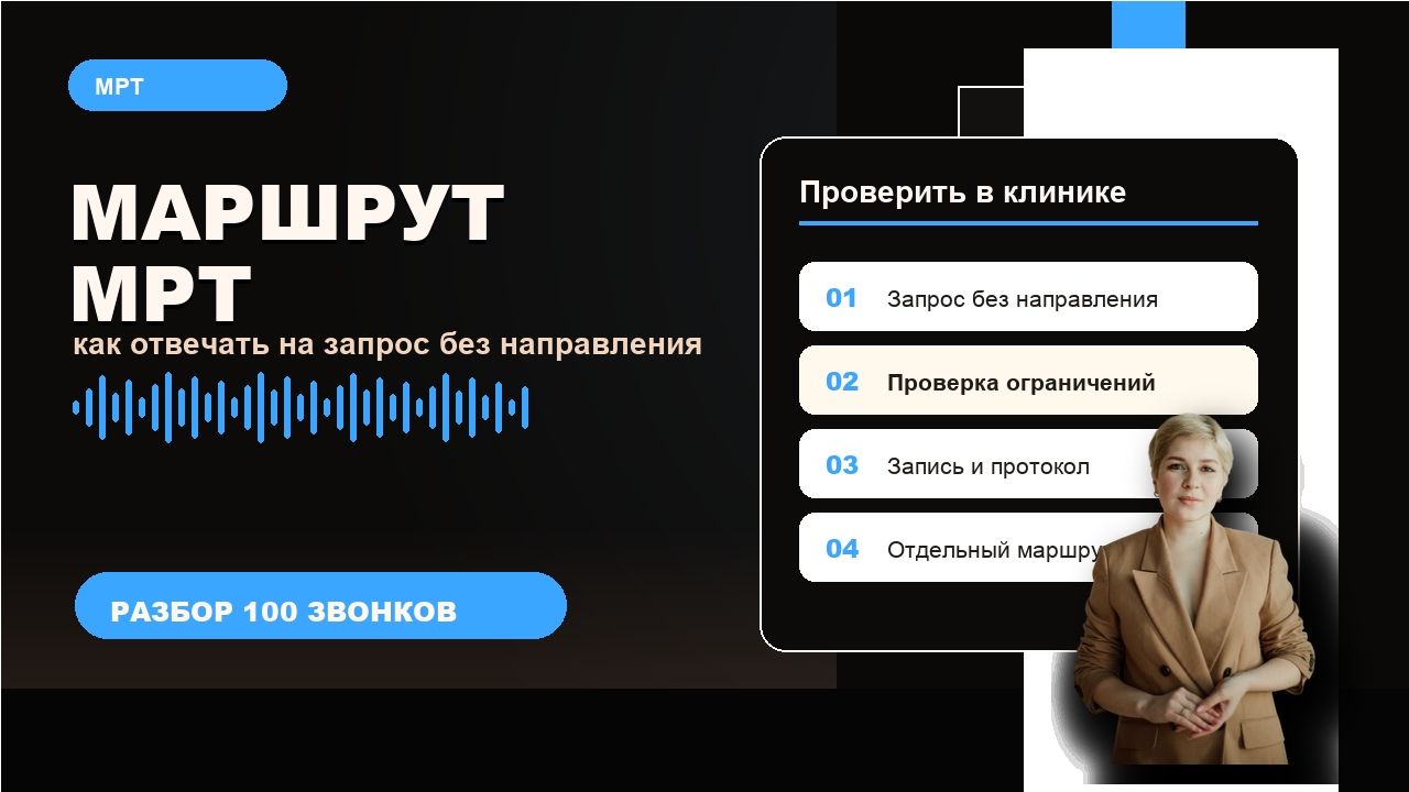 Маршрут записи пациента на МРТ без направления