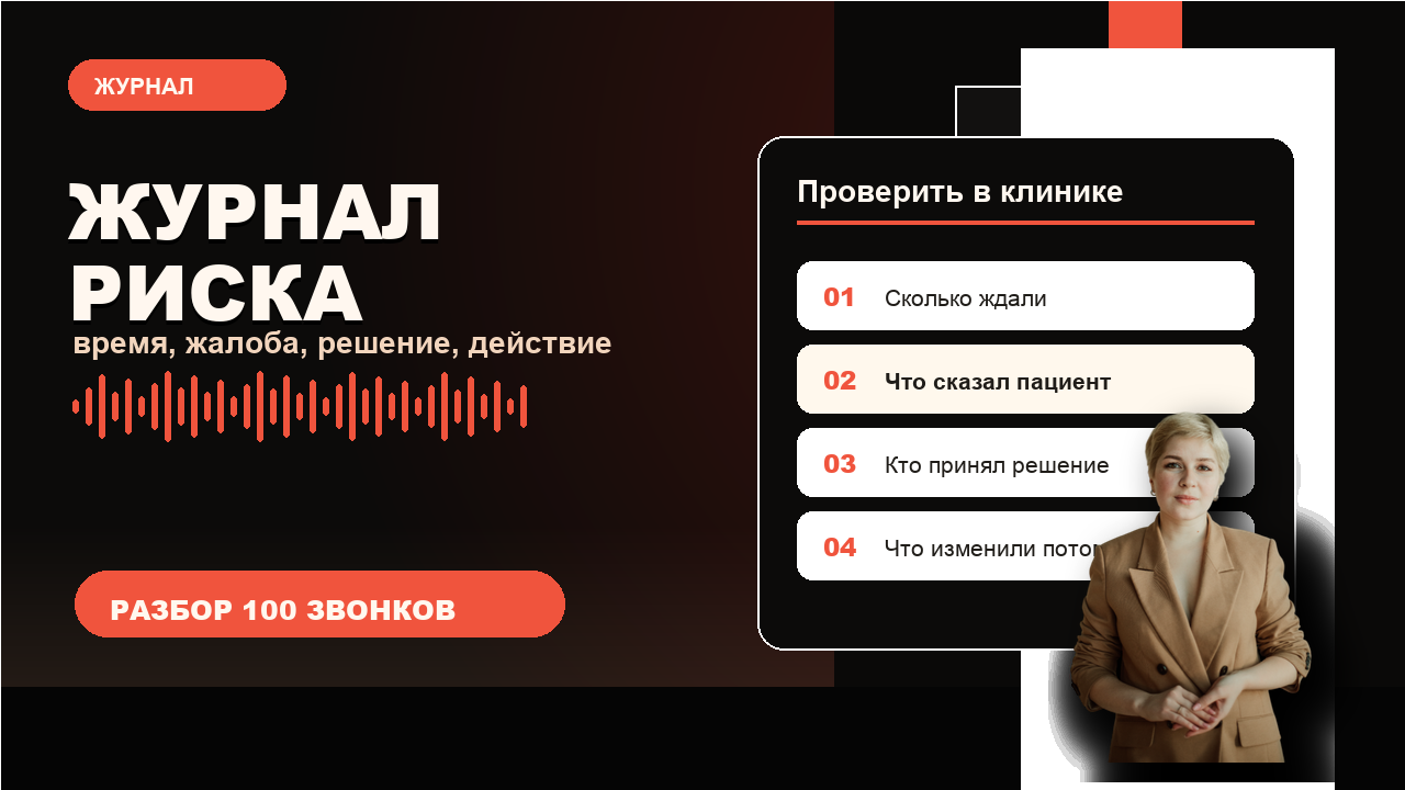 Журнал риска: ожидание, жалоба, решение и действие сотрудника