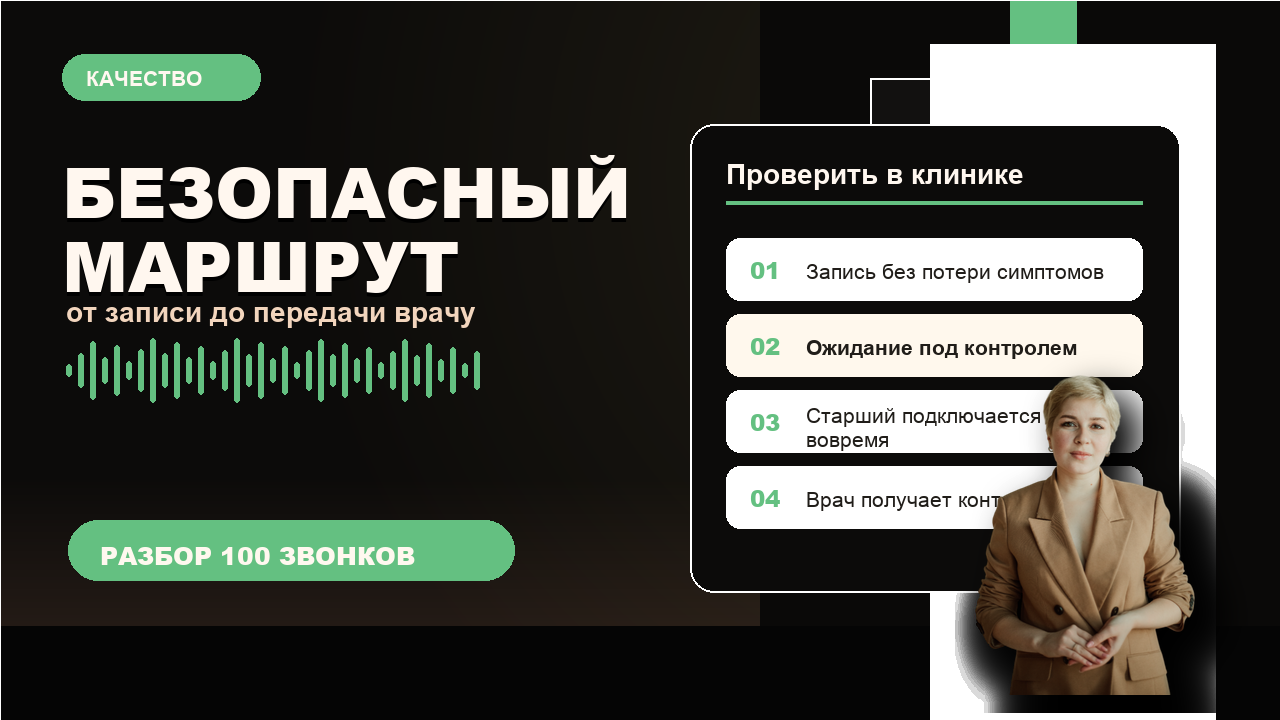 Безопасный маршрут пациента от записи до передачи врачу
