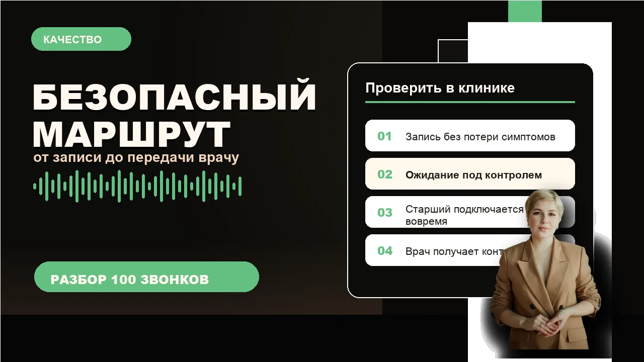 Безопасный маршрут пациента от записи до передачи врачу