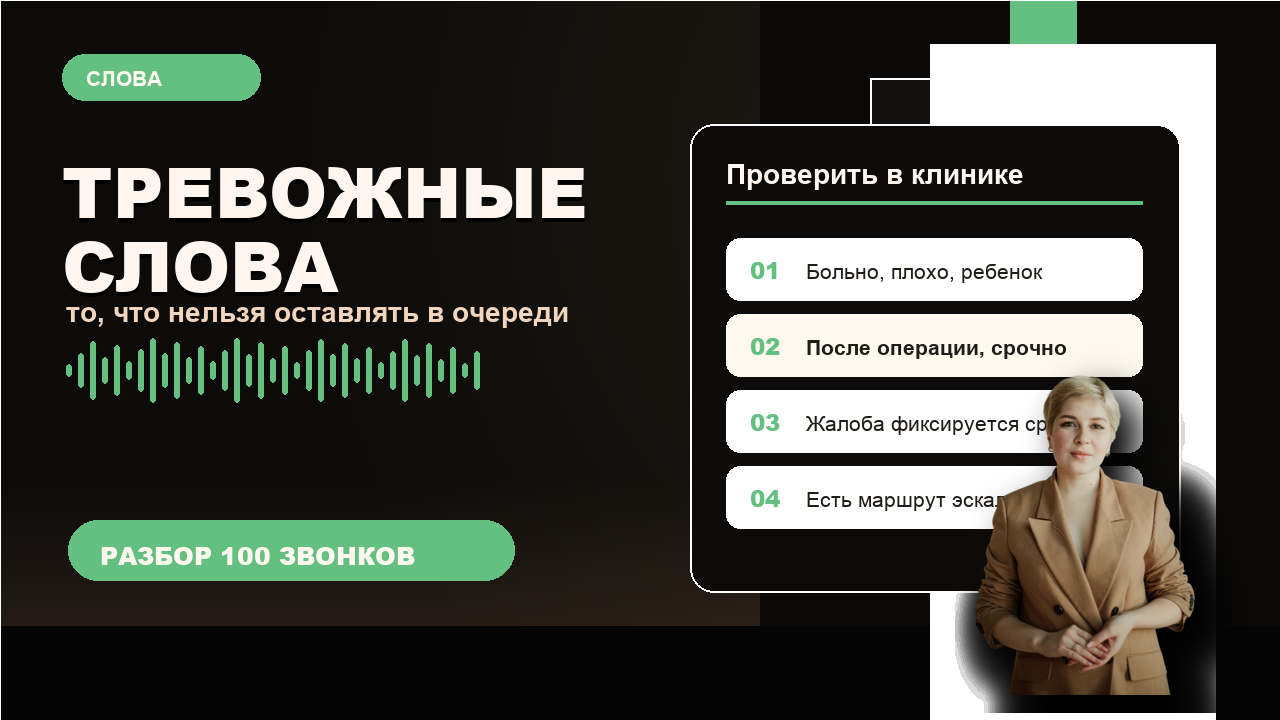 Тревожные слова пациента, которые администратор должен передать по маршруту