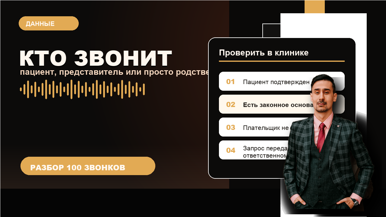 Роли в звонке: пациент, представитель, родственник и плательщик