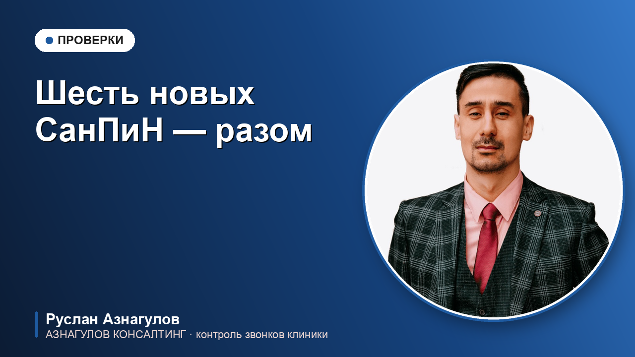 Шесть новых СанПиН с 1 сентября 2026: что меняется для клиник