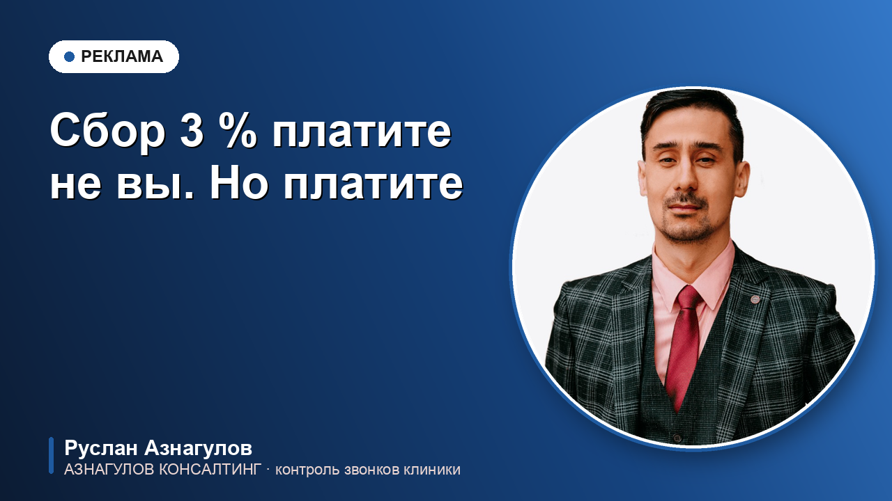 Рекламный сбор 3 %: клиника его не платит — но оплачивает