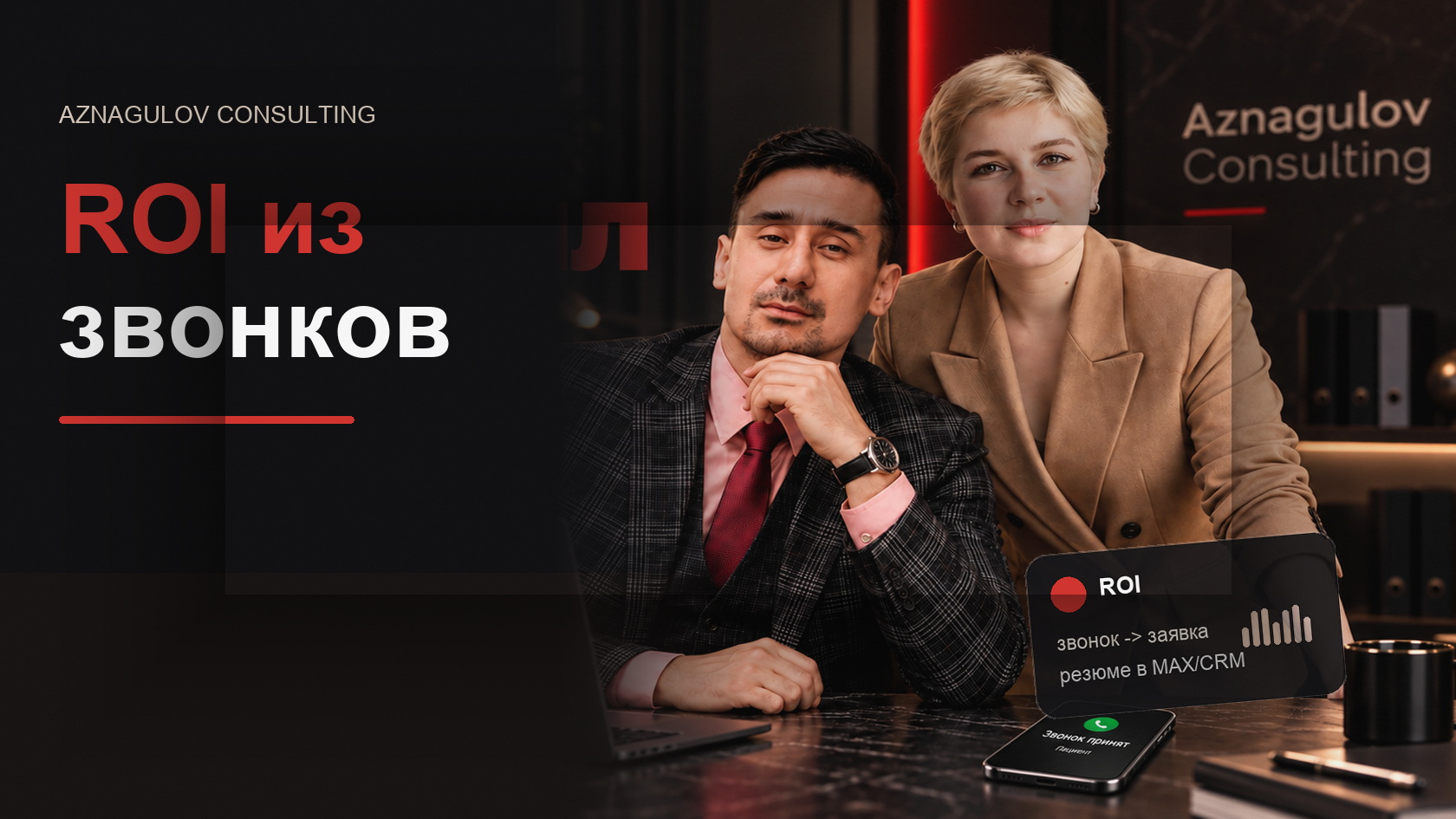 ROI голосового ИИ для медцентра