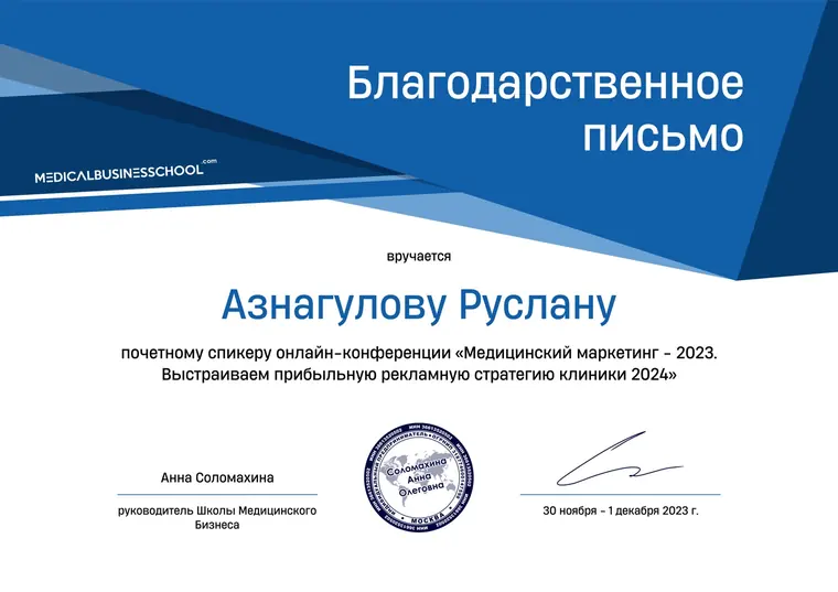 Благодарственное письмо Руслану Азнагулову от Школы Медицинского Бизнеса, 2023