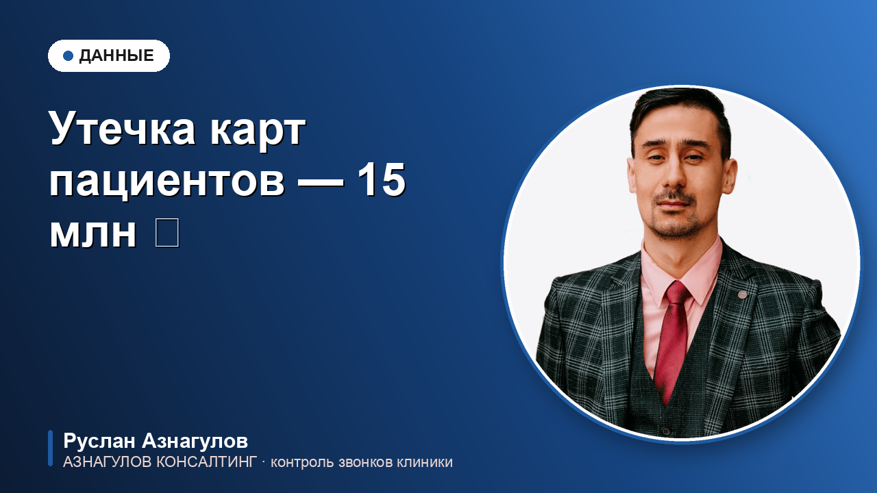 Утечка данных пациентов: 10–15 млн за первый случай и процент от выручки за второй